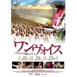 ワンヴォイス ~ハワイの心を歌にのせて~ [DVD]