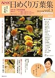NHK 日めくり万葉集 2010年版 vol.3