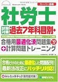 社労士試験対策過去7年科目別・合格用最適化済問題集+計算問題トレーニング〈’10年版〉