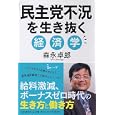 「民主党不況」を生き抜く経済学<br>森永 卓郎著 <br>ＰＨＰ研究所<br>1050円<br>ISBN:9784569777702