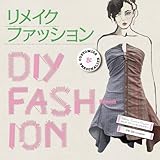 リメイクファッション (GAIA BOOKS)