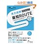 �p���ǉ��ŒZROUTE�\�u�܂Ƃ܂�v�̃p�^�[����������Ήp��͓ǂ߂�! (�p��̒��l�ɂȂ�!�A���N�w�Q�V���[�Y)