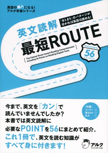 英文読解最短ROUTE―「まとまり」のパターンが分かれば英語は読める! (英語の超人になる!アルク学参シリーズ)