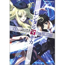 レンタルマギカfrom SOLOMON 1 (1) (角川コミックス・エース 191-1)