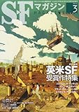 S-Fマガジン 2012年 03月号 [雑誌]