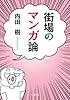 街場のマンガ論 (小学館文庫)
