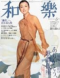 和樂 2010年 05月号 [雑誌]
