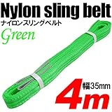 iimono117　強度・耐荷・耐久・本格仕様！！ナイロンスリング ベルトスリング 全長4m　ベルト幅35mm 耐荷重800kg (グリーン)