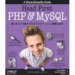 Head First PHP & MySQL ―頭とからだで覚えるWebアプリケーション開発の基本