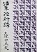 法華経新講 (1961年)