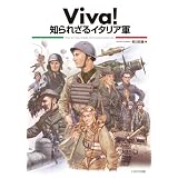 Viva! 知られざるイタリア軍
