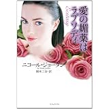 愛の媚薬はラプソディ　 (ライムブックス)