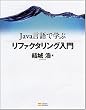 Java言語で学ぶリファクタリング入門