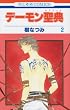 デーモン聖典 第2巻 (花とゆめCOMICS)