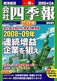 会社四季報 ワイド版 2008年 2集春号 [雑誌]