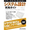 ITアーキテクトのためのシステム設計実践ガイドVOL.2