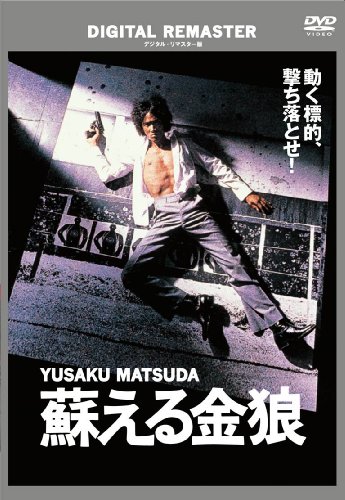 蘇える金狼 デジタル・リマスター版 [DVD]