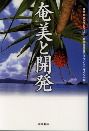 奄美と開発―ポスト奄振事業と新しい島嶼開発のJPEG画像