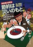 書評 節約は災いのもと by いさゆ