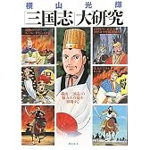 横山光輝「三国志」大研究