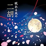 眠れる風の二胡~アジアン・ヒーリング~ 二ノ国