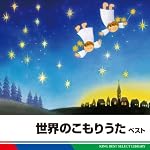 世界のこもりうた　ベスト