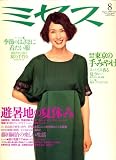 ミセス 2008年 08月号 [雑誌]