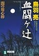 血闘ヶ辻　闇の用心棒 (祥伝社文庫)