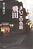 さいごの色街　飛田