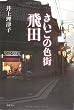 さいごの色街　飛田