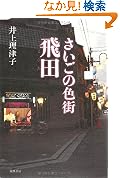さいごの色街 飛田