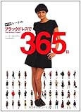 ＮＹ流　シーナのブラックドレスで365日 The・Uniform Project