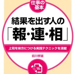 仕事の基本 結果を出す人の「報・連・相」