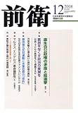 『前衛 2008年 12月号 [雑誌]』の写真