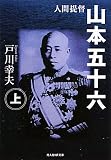 人間提督 山本五十六〈上〉 (光人社NF文庫)