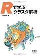Rで学ぶクラスタ解析