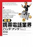 図解 携帯電話業界ハンドブック〈Ver.1〉