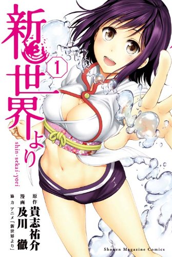 新世界より(1) (講談社コミックス)