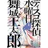 ディスコ探偵水曜日〈上〉