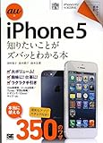 ポケット百科 au版 iPhone5 知りたいことがズバッとわかる本