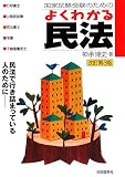 国家試験受験のためのよくわかる民法 改訂第3版―民法で行き詰まっている人のために/