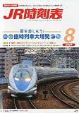 JR時刻表 2009年 08月号 [雑誌]