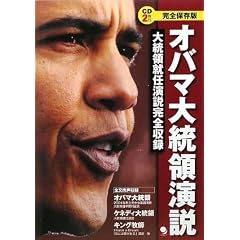 CD2枚付[完全保存版]オバマ大統領演説