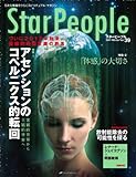 スターピープル―５次元意識をひらくスピリチュアル・マガジン　Vol.39(StarPeople 2011 Winter)-