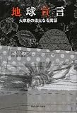 地球宣言―大草原の偉大なる寓話の画像