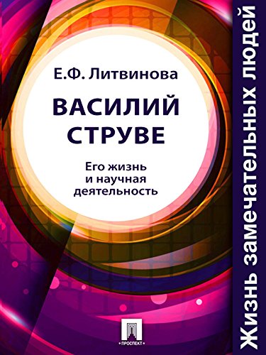 Василий Струве. Его жизнь и научная деятельность (Russian Edition)