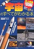 書評 史上最強カラー図解 宇宙のすべてがわかる本 by 箱入り嫁