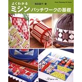 よくわかるミシンパッチワークの基礎 (Heart Warming Life Series)