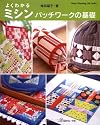 よくわかるミシンパッチワークの基礎 (Heart Warming Life Series)