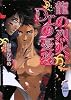 龍の烈火、Dr.の憂愁 (講談社X文庫―ホワイトハート)